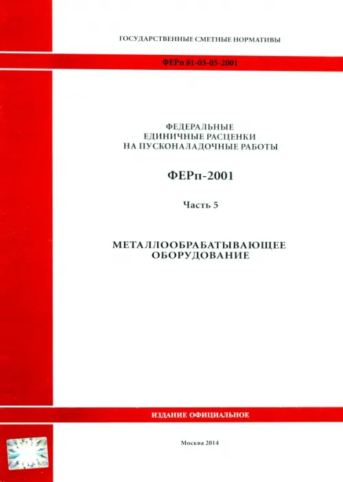 ФЕРп 81-05-05-2001. Часть 5. Металлообрабатывающее оборудование