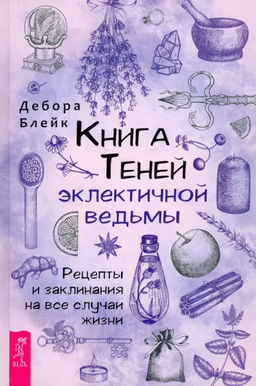 Книга Теней эклектичной ведьмы. Рецепты и заклинания на все случаи жизни