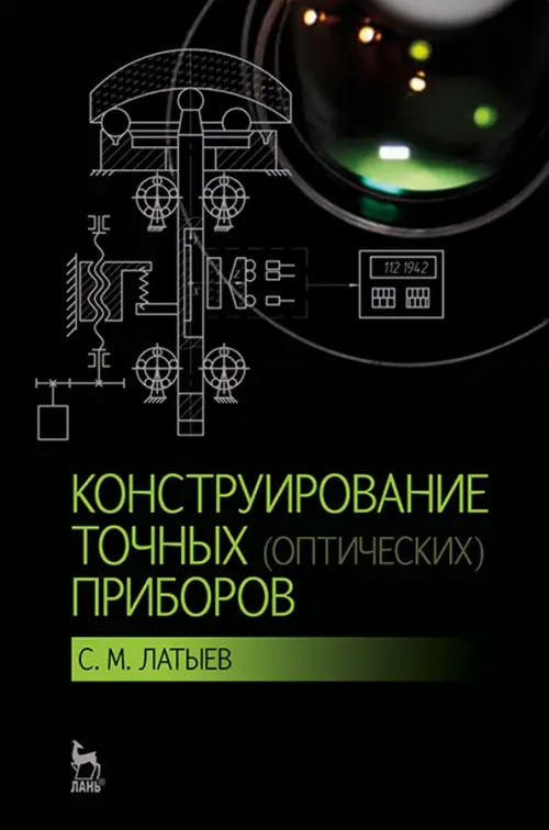 Конструирование точных (оптических) приборов. Учебное пособие