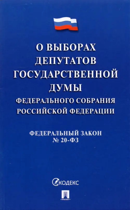 О выборах депутатов Государственной Думы Федерального Собрания РФ № 20-ФЗ