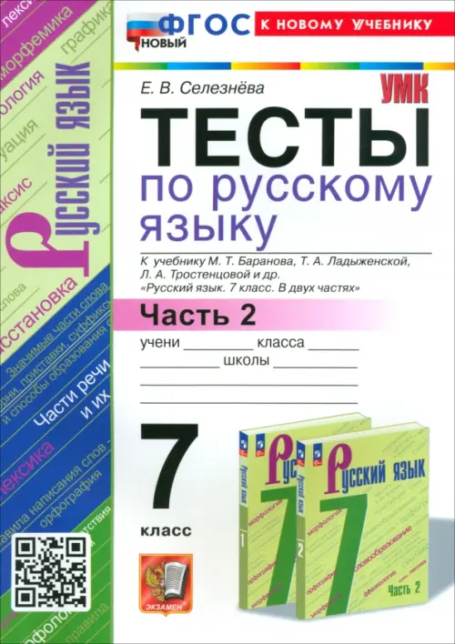 Русский язык. 7 класс. Тесты к учебнику Баранова М. Т. и др. Часть 2