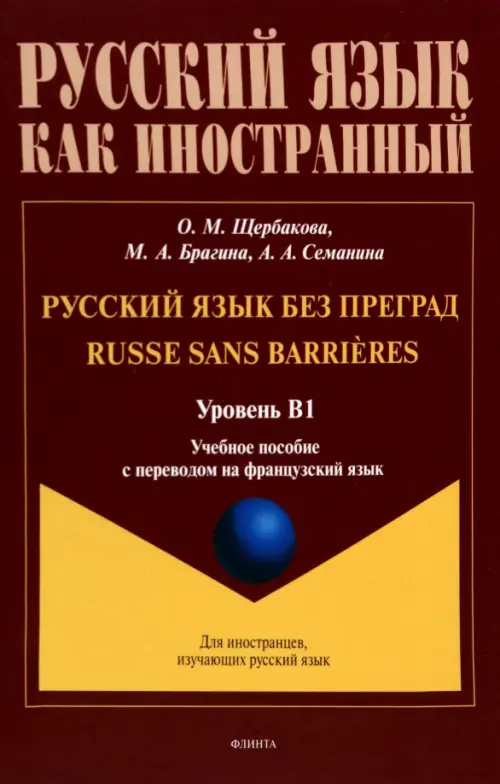 Русский язык без преград. Учебное пособие с переводом на французский язык. Уровень B1