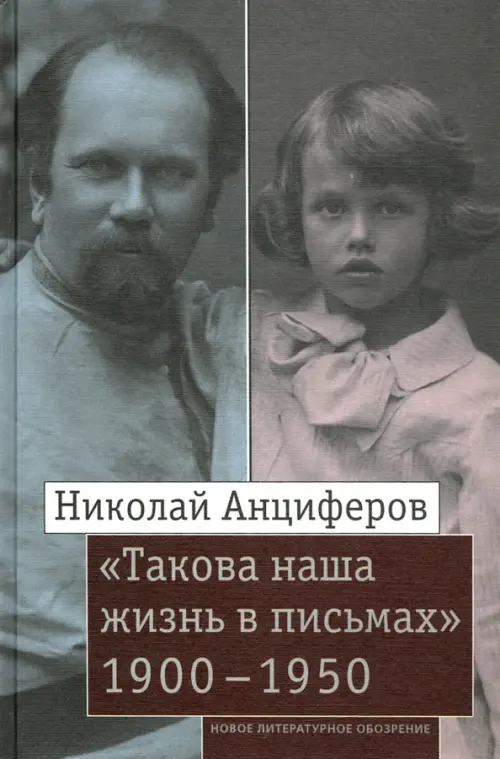 Николай Анциферов. «Такова наша жизнь в письмах». Письма родным и друзьям (1900–1950-е годы)