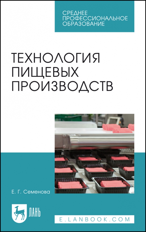 Технология пищевых производств. Учебное пособие для СПО