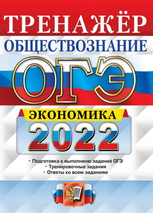 ОГЭ 2022. Обществознание. Тренажёр. Экономика