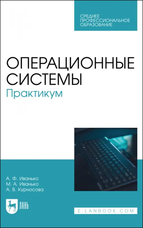 Операционные системы. Практикум. Учебное пособие