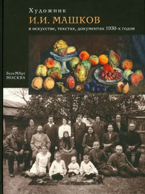 Художник И. И. Машков в искусстве, текстах, документах 1930-х годов