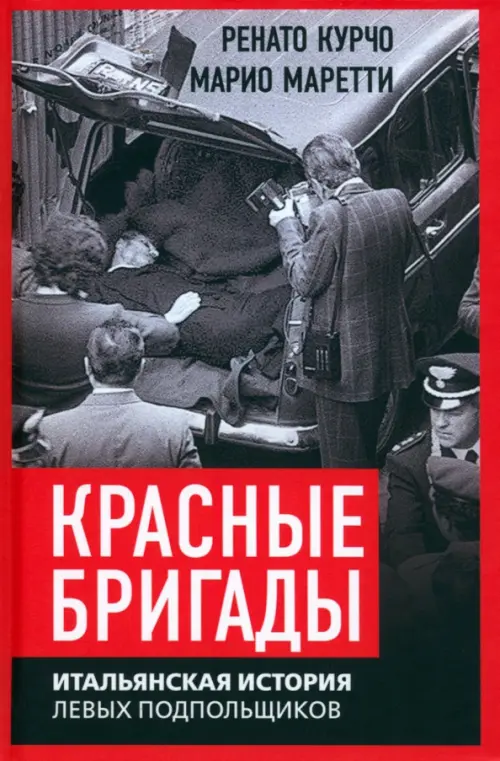 Красные бригады. Итальянская история левых подпольщиков