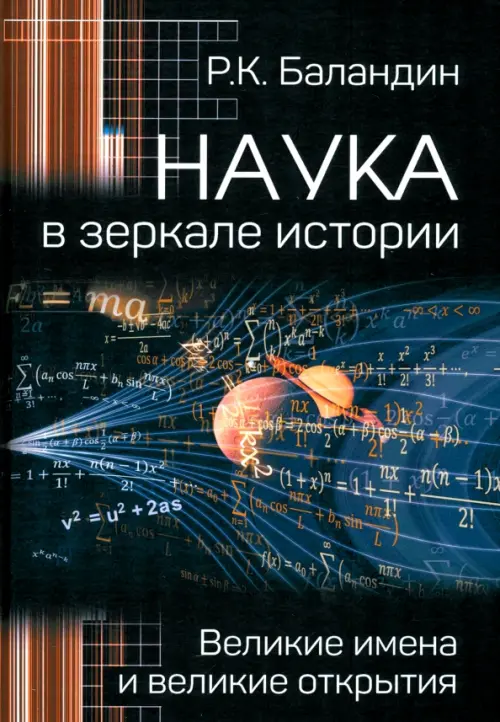 Наука в зеркале истории. Великие имена и великие открытия