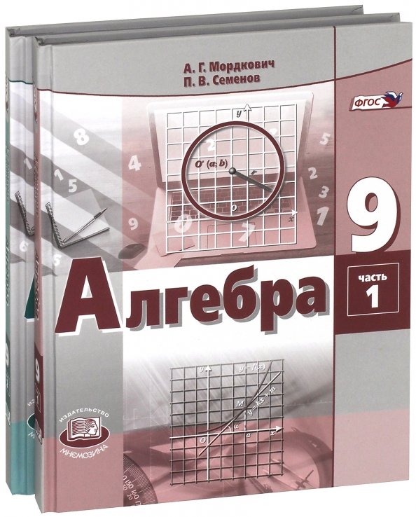 Алгебра. 9 класс. Учебник. В 2-х частях. ФГОС (количество томов: 2)