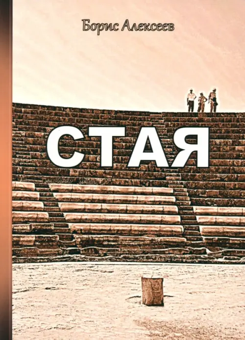 Стая