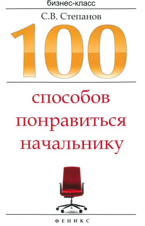 100 способов понравиться начальнику. Как ладить с начальником, больше зарабатывать...