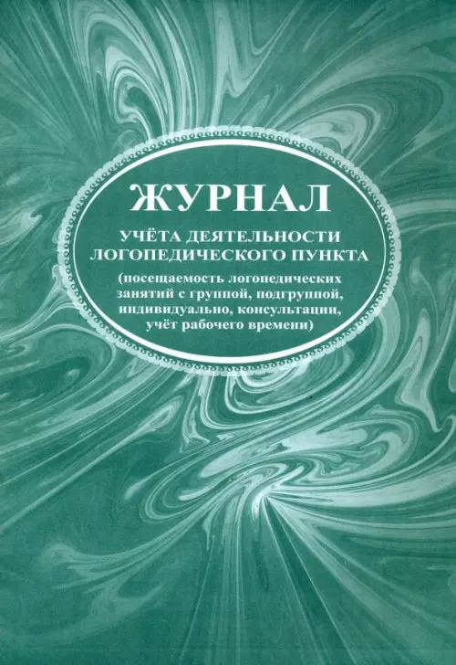 Журнал учета деятельности логопедического пункта (посещаемость логопедических занятий с группой, подгруппой, индивидуально, консультации, учет рабочего времени)