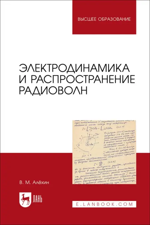 Электродинамика и распространение радиоволн. Учебник