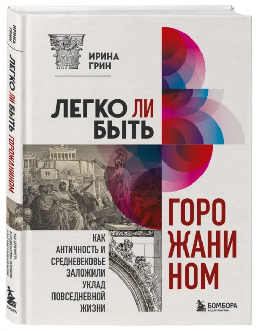 Легко ли быть горожанином? Как античность и средневековье заложили уклад повседневной жизни