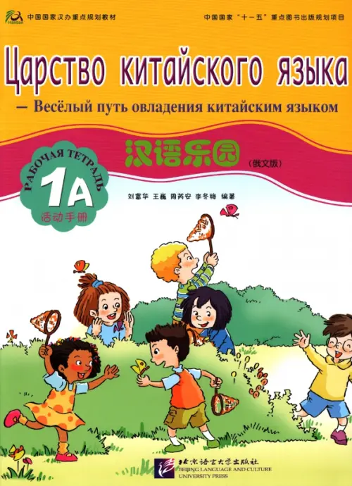Царство китайского языка. Веселый путь овладения китайским языком. Рабочая тетрадь 1А (+ Audio CD)