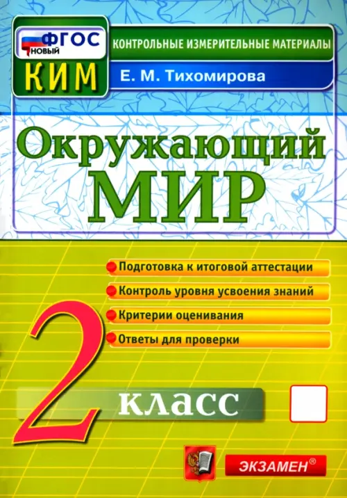 Окружающий мир. 2 класс. Контрольные измерительные материалы