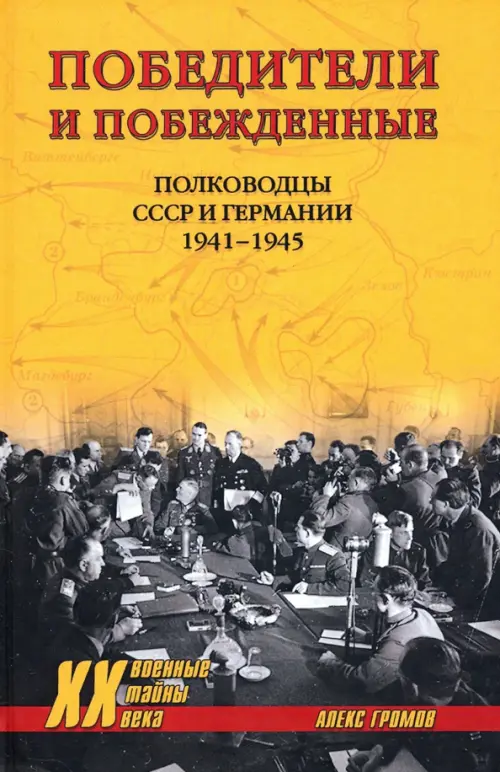 Победители и побежденные. Полководцы СССР и Германии. 1941-1945