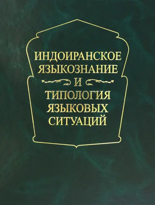 Индоиранское языкознание и типология языковых ситуаций. Сборник статей