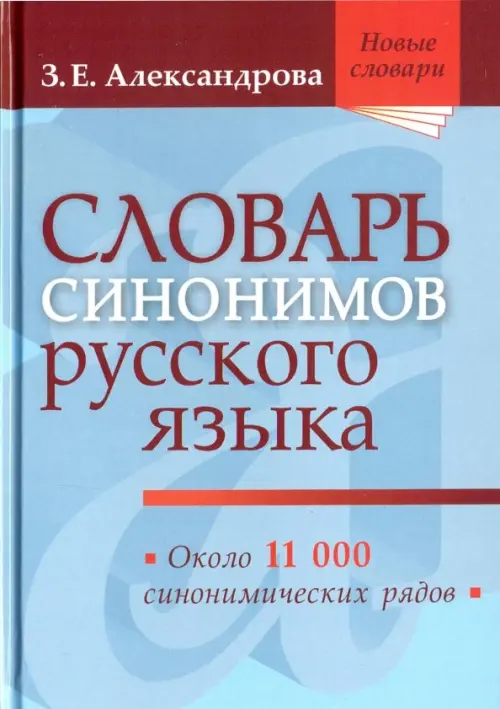 Словарь синонимов русского языка. Практический справочник. Около 11 000 синонимических рядов