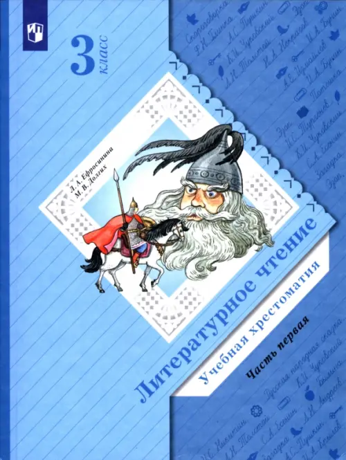 Литературное чтение. 3 класс. Хрестоматия. В 2-х частях. Часть 1