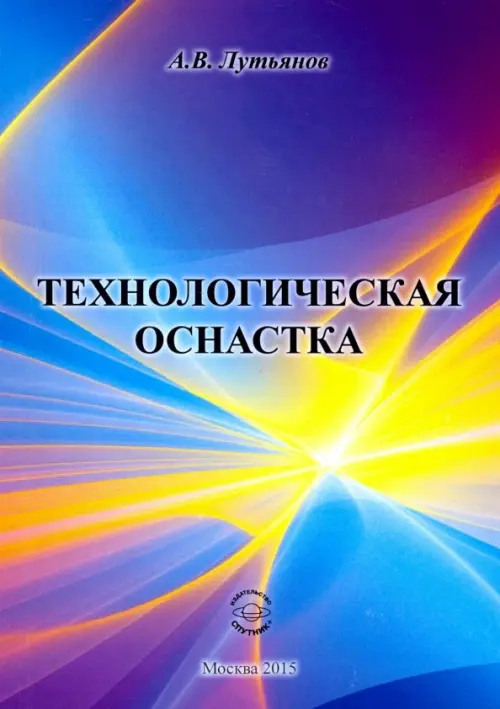 Технологическая оснастка