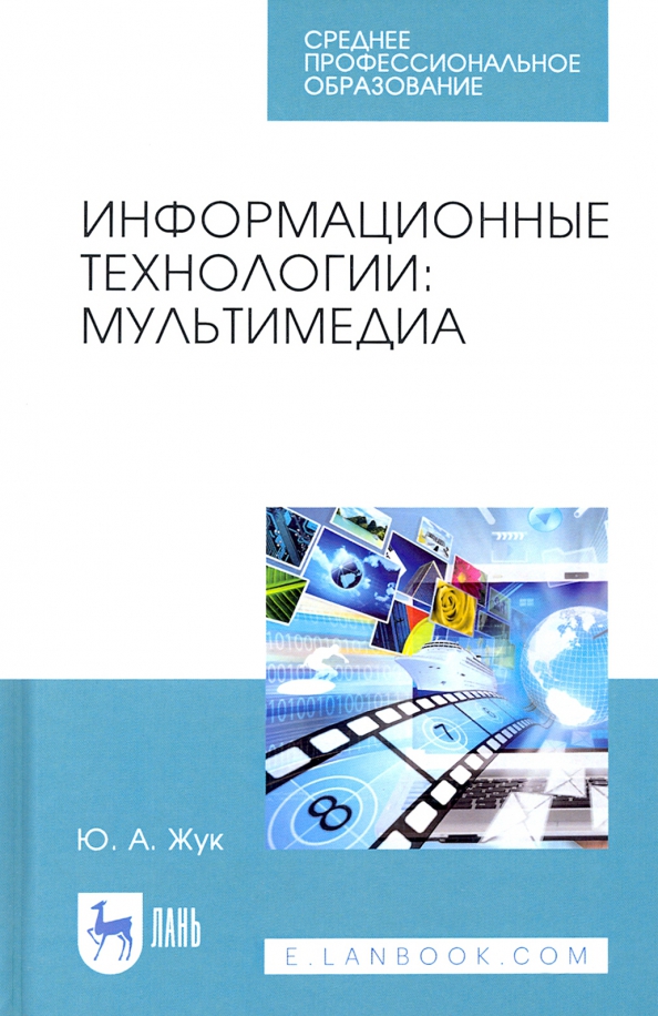 Информационные технологии. Мультимедиа. Учебное пособие для СПО