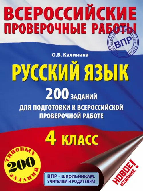 Русский язык. 4 класс. 200 заданий для подготовки к ВПР