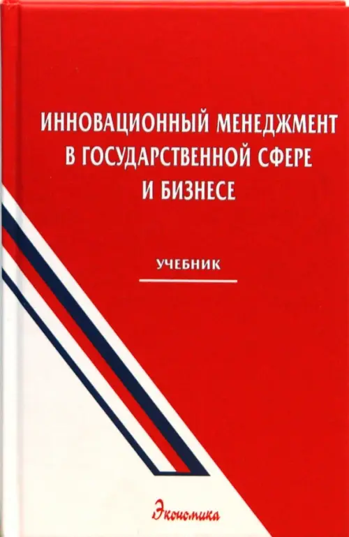 Инновационный менеджмент в государственной сфере и бизнесе. Учебник для вузов