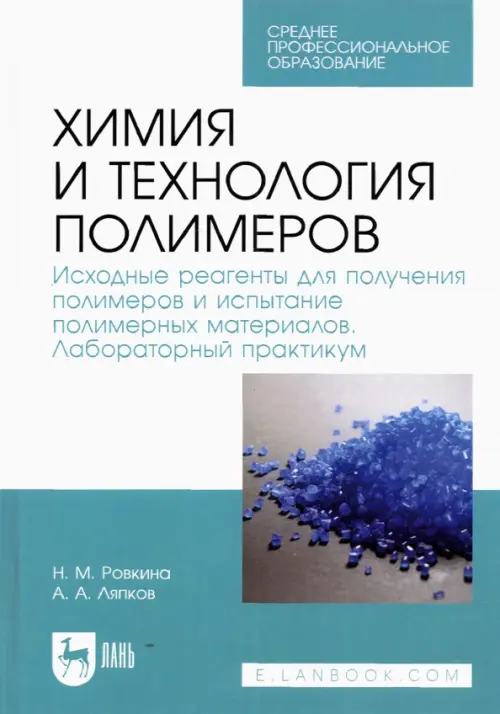 Химия и технология полимеров. Исходные реагенты для получения полимеров. Лабораторный практикум