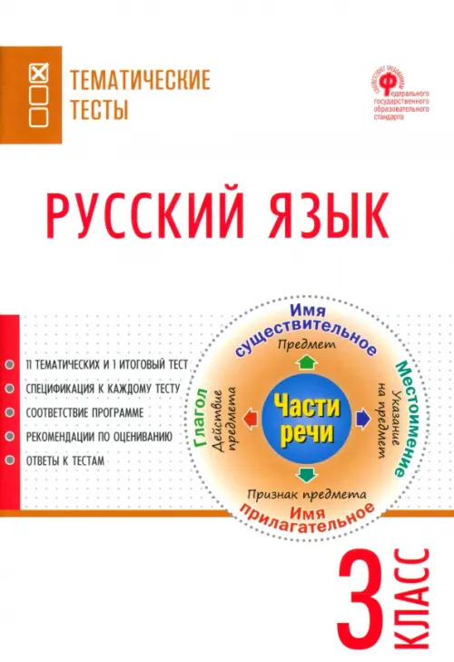 Русский язык. 3 класс. Тематические тесты