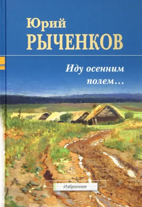 Иду осенним полем... Стихотворения и поэмы