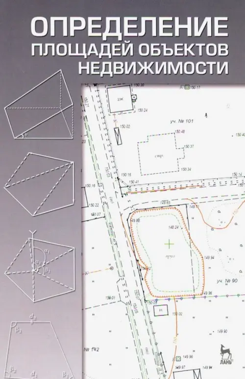 Определение площадей объектов недвижимости. Учебное пособие