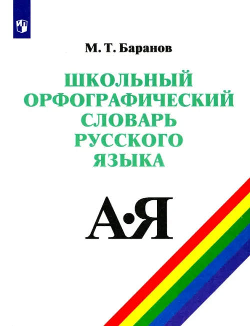 Школьный орфографический словарь русского языка. 5-11 классы