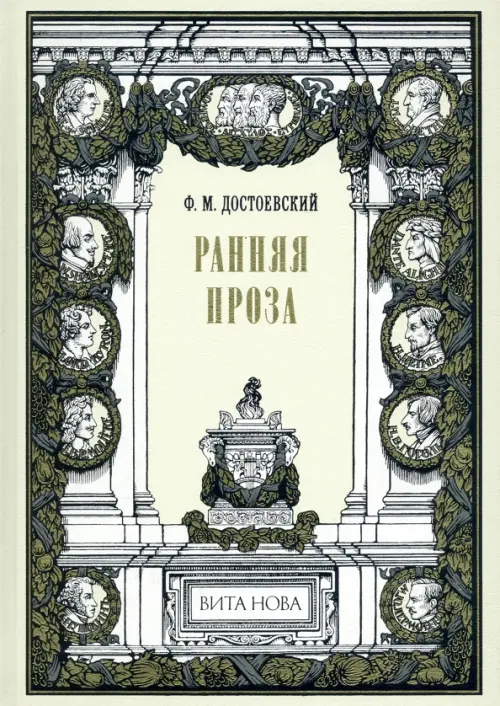 Ранняя проза. Бедные люди. Двойник. Неточка Незванова