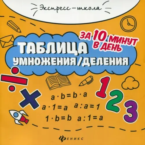 Таблица умножения/деления за 10 минут в день