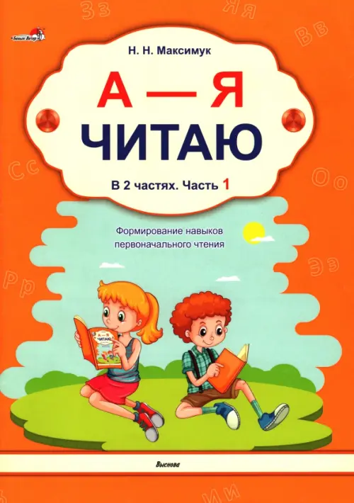 А - Я читаю! Учебное пособие. В 2 частях. Часть 1