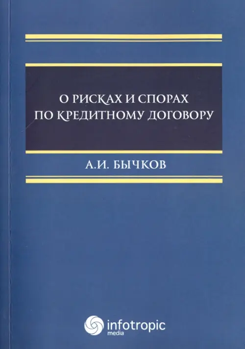 О рисках и спорах по кредитному договору