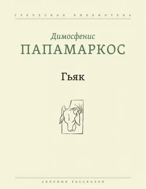 Гьяк. Сборник рассказов