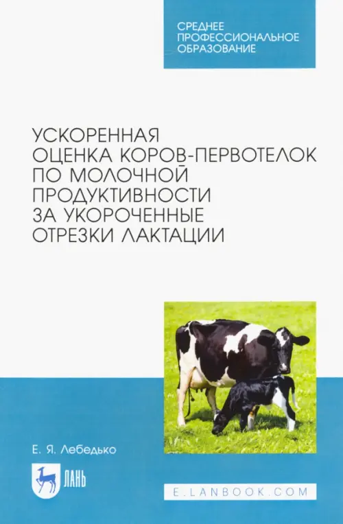 Ускоренная оценка коров-первотелок по молочной продуктивности за укороченные отрезки лактации