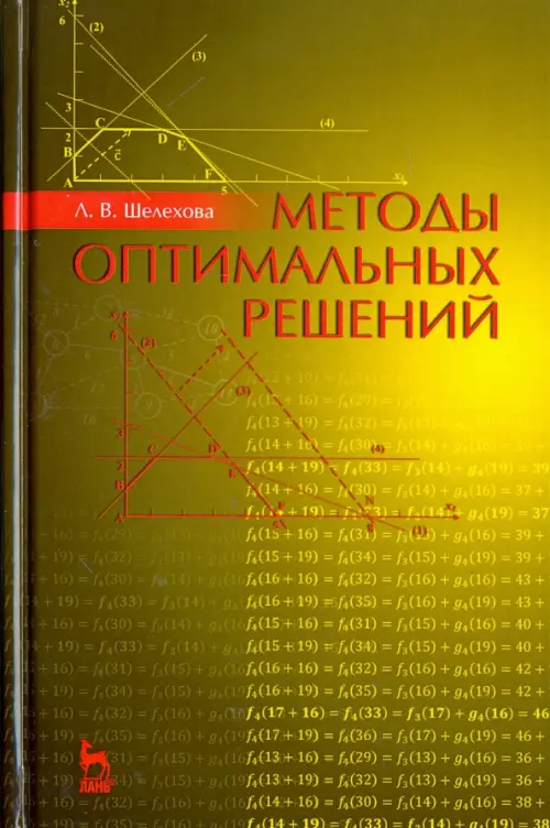 Методы оптимальных решений. Учебное пособие. Гриф УМО вузов России