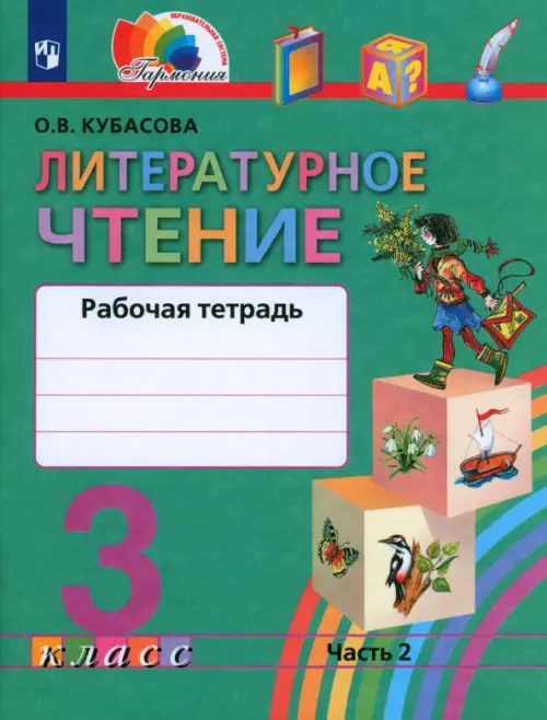 Литературное чтение. 3 класс. Рабочая тетрадь. В 2-х частях. Часть 2. ФГОС