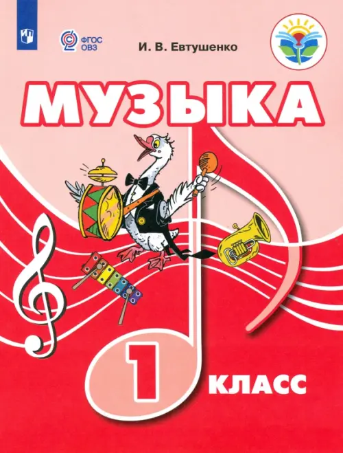 Музыка. 1 класс. Учебник. ФГОС ОВЗ