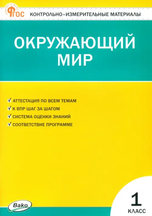 Окружающий мир. 1 класс. Контрольно-измерительные материалы