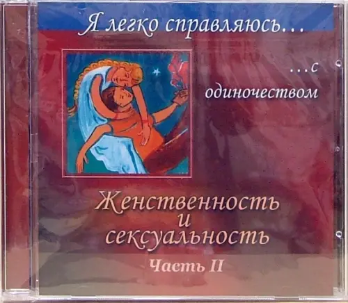 CD-ROM. Женственность и сексуальность. Часть 2 (CD)