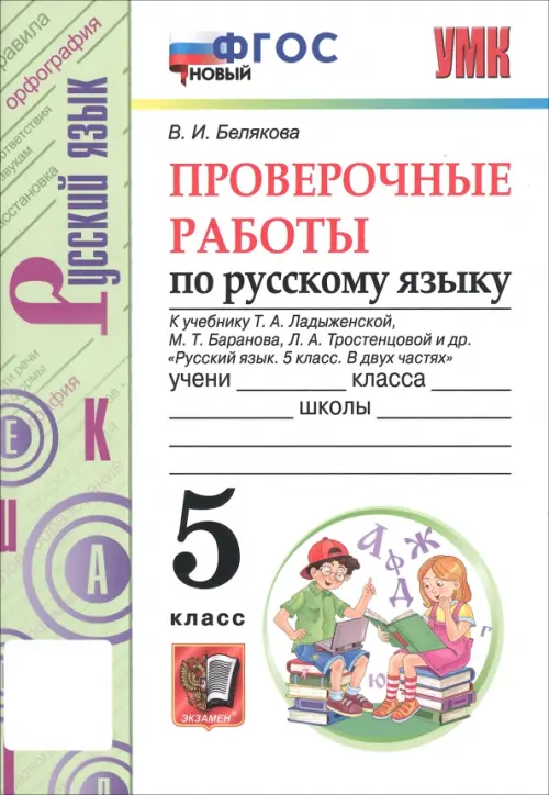 Русский язык. 5 класс. Проверочные работы к учебнику Т. Ладыженской, М. Баранова, Л. Тростенцовой