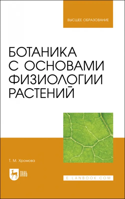 Ботаника с основами физиологии растений.Учебник для вузов