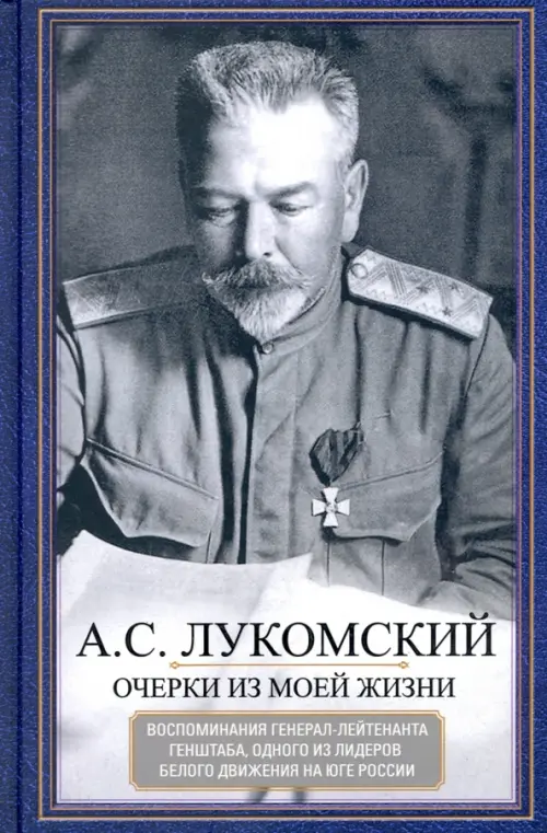 Очерки из моей жизни. Воспоминания генерал-лейтенанта Генштаба, одного из лидеров Белого движения