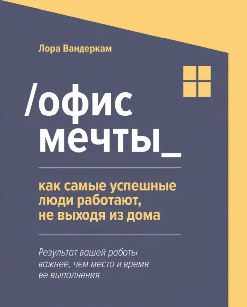 Офис мечты. Как самые успешные люди работают, не выходя из дома