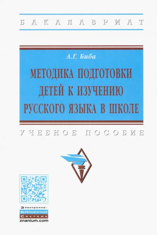 Методика подготовки детей к изучению русского языка в школе. Учебное пособие